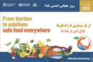 روز جهانی ایمنی مواد غذایی / از چالش‌ها تا راه‌حل‌ها؛ غذای سالم و ایمن برای همه، در همه‌جا