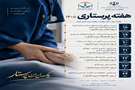 روزشمار هفته پرستار ۱۴۰۵/ «یک ایران پرستار»: