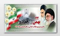 ۲۲ بهمن سالروز پیروزی شکوهمند انقلاب اسلامی ایران مبارک باد