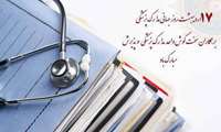 روز  اسناد ملی و مدارک پزشکی مبارکباد