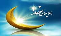 فرارسیدن ماه مبارک رمضان، ماه نزول رحمت الهی بر تمام مسلمانان جهان مبارکباد