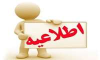 آغاز مرحله دوم فرایند ارزیابی عملکرد کارکنان مربوط به سال 1404