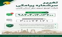 تغییر سرشماره پیامکی شرکت توزیع نیروی برق استان فارس