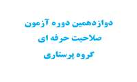 دریافت کارت ورود به جلسه دوازدهمین دوره آزمون صلاحیت حرفه ای گروه پرستاری (پرستاری، اتاق عمل و هوشبری) و راهنمای آزمون
