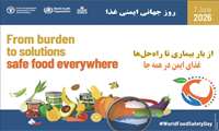 روز جهانی ایمنی مواد غذایی / از چالش‌ها تا راه‌حل‌ها؛ غذای سالم و ایمن برای همه، در همه‌جا