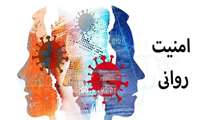امنیت روانی؛ سپر حیاتی  بیماران در شرایط جنگی