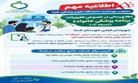 اطلاع‌رسانی در خصوص تغییرات برنامه پزشکی خانواده (نسخه ۰۳)